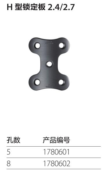 H型锁定板2.4/2.7